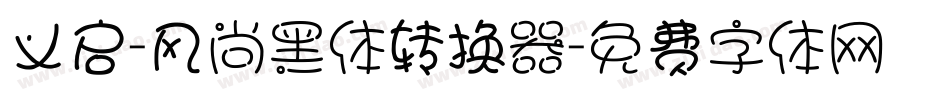 义启-风尚黑体转换器字体转换