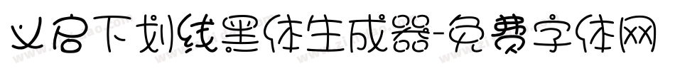 义启下划线黑体生成器字体转换
