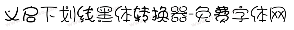 义启下划线黑体转换器字体转换