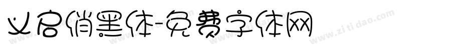 义启俏黑体字体转换