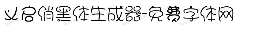 义启俏黑体生成器字体转换