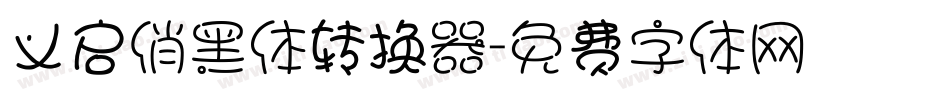 义启俏黑体转换器字体转换