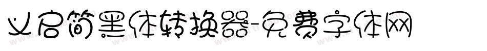 义启简黑体转换器字体转换