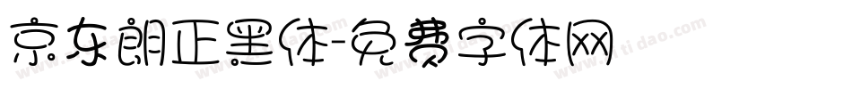 京东朗正黑体字体转换