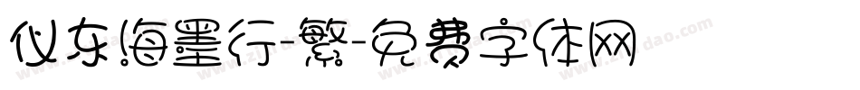 仪东海墨行-繁字体转换