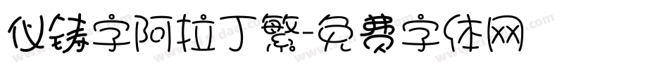 仪铸字阿拉丁繁字体转换
