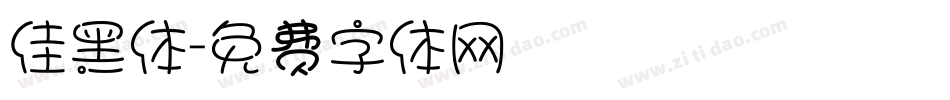 佳黑体字体转换