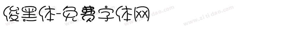 俊黑体字体转换