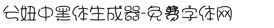 兮妞中黑体生成器字体转换