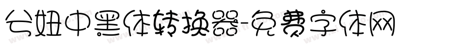 兮妞中黑体转换器字体转换