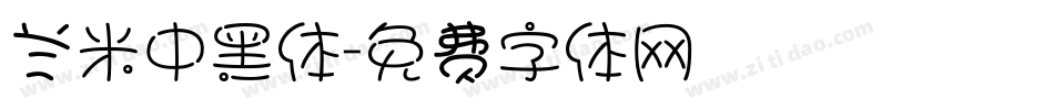 兰米中黑体字体转换