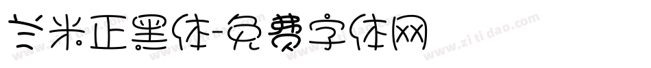 兰米正黑体字体转换
