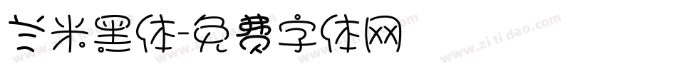 兰米黑体字体转换