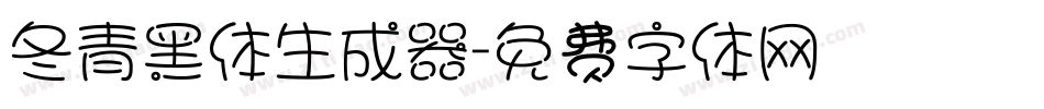冬青黑体生成器字体转换