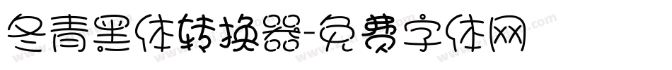 冬青黑体转换器字体转换