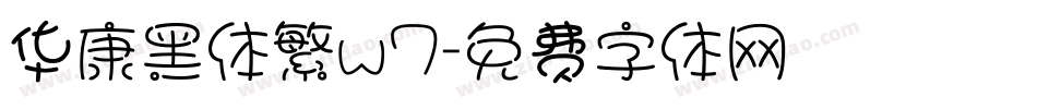 华康黑体繁w7字体转换
