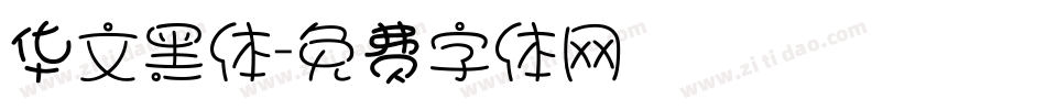 华文黑体字体转换