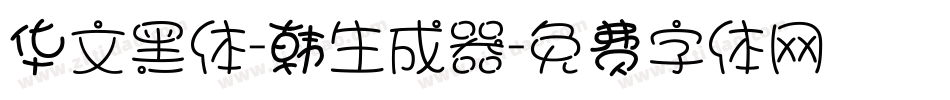 华文黑体-韩生成器字体转换