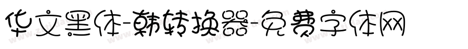 华文黑体-韩转换器字体转换