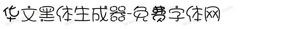 华文黑体生成器字体转换