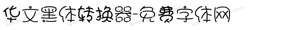 华文黑体转换器字体转换