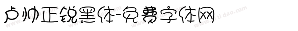 卢帅正锐黑体字体转换
