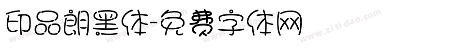 印品朗黑体字体转换