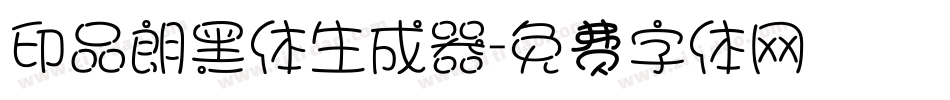 印品朗黑体生成器字体转换