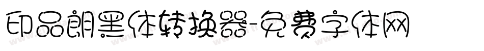 印品朗黑体转换器字体转换