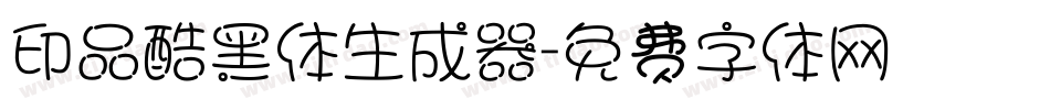 印品酷黑体生成器字体转换