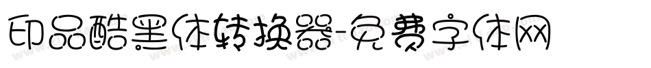 印品酷黑体转换器字体转换