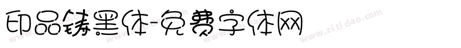 印品铸黑体字体转换