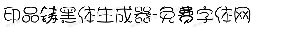 印品铸黑体生成器字体转换
