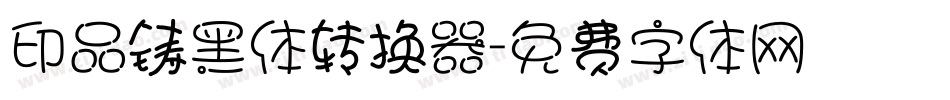 印品铸黑体转换器字体转换