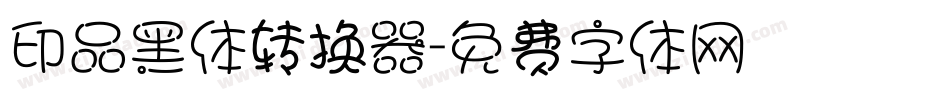 印品黑体转换器字体转换