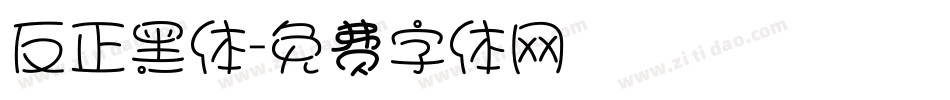 反正黑体字体转换