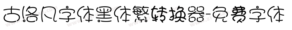 古洛凡字体黑体繁转换器字体转换