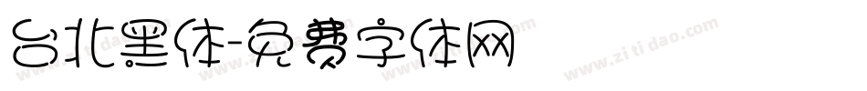 台北黑体字体转换