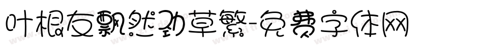 叶根友飘然劲草繁字体转换