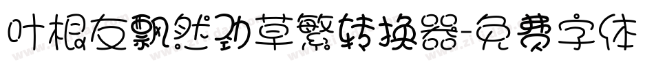 叶根友飘然劲草繁转换器字体转换