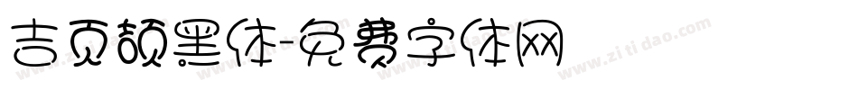 吉页颉黑体字体转换