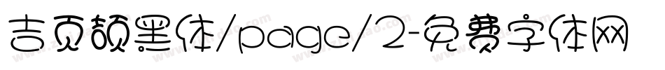吉页颉黑体/page/2字体转换
