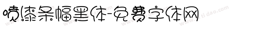 喷漆条幅黑体字体转换