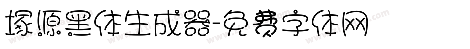 塚源黑体生成器字体转换