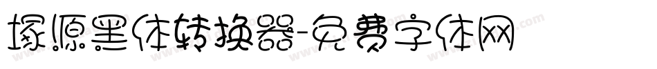 塚源黑体转换器字体转换