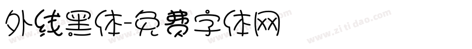 外线黑体字体转换