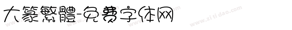 大篆繁體字体转换