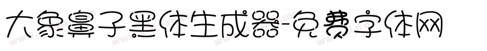 大象鼻子黑体生成器字体转换