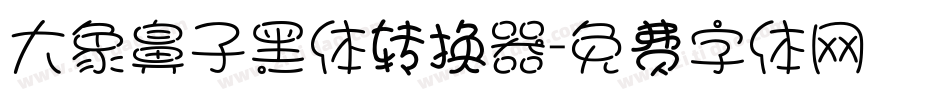 大象鼻子黑体转换器字体转换