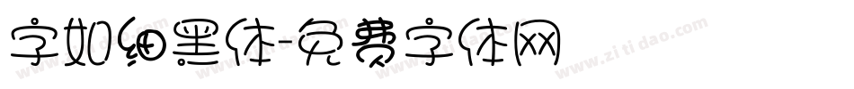 字如细黑体字体转换